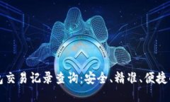 区块链钱包交易记录查询