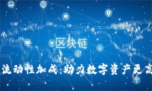 深度解析TP钱包流动性加成：助力数字资产更高效的管理与交易