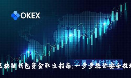 区块链钱包资金取出指南：一步步教你安全提现