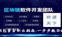 区块链钱包资金取出指南