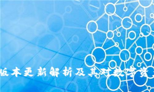 TP钱包1.3.3版本更新解析及其对数字资产管理的影响