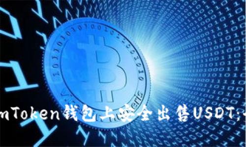 如何在imToken钱包上安全出售USDT：全面指南