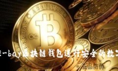 如何使用E-bay区块链钱包进