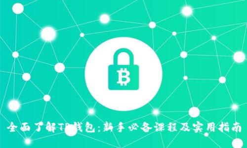 全面了解TP钱包：新手必备课程及实用指南