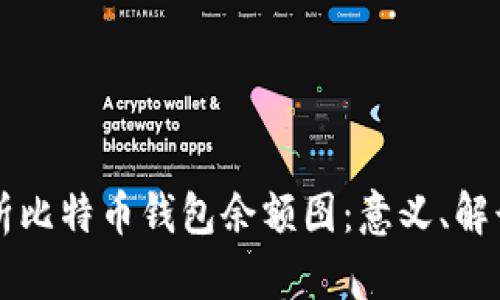 全面解析比特币钱包余额图：意义、解读和应用