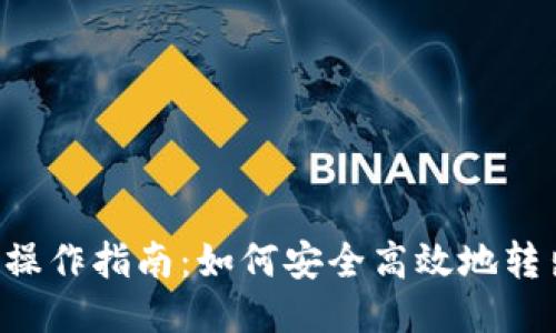 冷钱包操作指南：如何安全高效地转出USDT