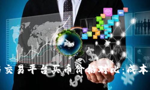 TP钱包与交易平台买币价格对比：成本高低分析
