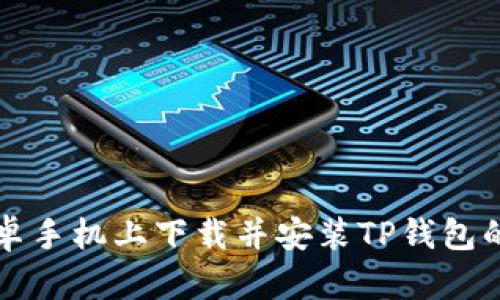 如何在安卓手机上下载并安装TP钱包的终极指南