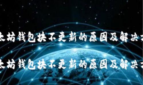 以太坊钱包块不更新的原因及解决方案

以太坊钱包块不更新的原因及解决方案