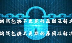 以太坊钱包块不更新的原