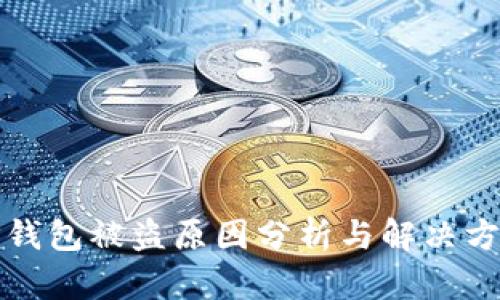 TP钱包被盗原因分析与解决方案