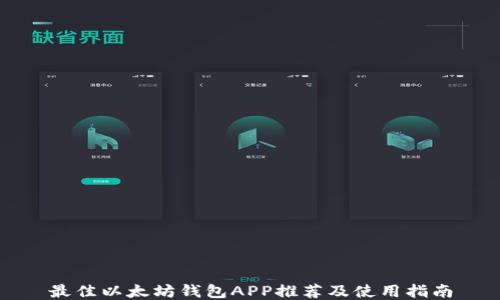 
最佳以太坊钱包APP推荐及使用指南