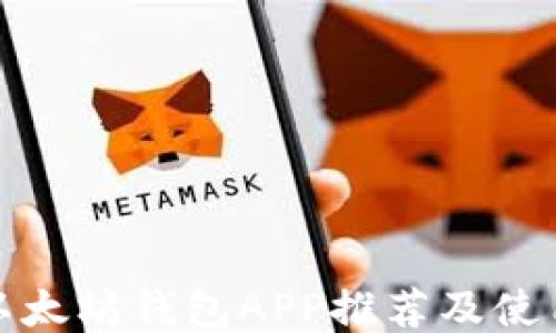 
最佳以太坊钱包APP推荐及使用指南