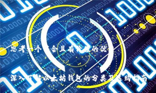 思考一个符合且有价值的优秀


深入了解以太坊钱包的分类及选购指南