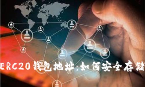 USDT的ERC20钱包地址：如何安全存储与管理？