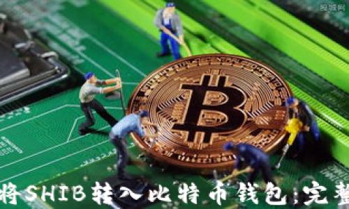 
如何将SHIB转入比特币钱包：完整指南