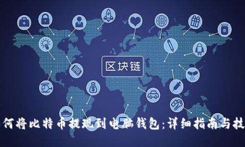 如何将比特币提现到电脑钱包：详细指南与技巧