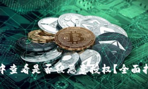 如何在TP钱包中查看是否被恶意授权？全面指南与防御策略