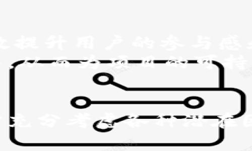   TP钱包代币的价值分析：投资的潜力与风险 / 

 guanjianci TP钱包, 代币价值, 加密货币投资, 区块链技术 /guanjianci 

引言
在现今的数字经济时代，加密货币及相关技术的兴起吸引了全球投资者的关注。其中，TP钱包代币作为一种新兴的数字资产，逐渐走入了投资者的视线。那么，TP钱包代币真的有价值吗？本篇文章将从多个角度分析TP钱包代币的潜力、风险以及在投资过程中需要注意的事项。

TP钱包的基本概念及功能
TP钱包，全称为“Trust-Pay”，是一款基于区块链技术的去中心化数字钱包。它主要以用户体验为中心，提供安全、高效以及多功能的数字资产管理服务。TP钱包支持多种币种的存储与交易，包括主流的比特币、以太坊等，以及一些新兴的代币，更使其成为数字资产管理的重要工具。
TP钱包的主要功能包括：
ul
    li资产管理：支持多种加密货币和代币的存储、发送与接收。/li
    li去中心化交易：用户可以通过TP钱包进行点对点的资产交易，无需第三方的干预。/li
    li安全性：TP钱包采用高强度的加密技术，保障用户的资产安全。/li
    li便捷性：用户可以通过手机应用随时随地管理自己的数字资产。/li
/ul

TP钱包代币的价值来源
要分析TP钱包代币的价值，首先需要明确其价值来源。通常来说，代币的价值主要来源于以下几个方面：
ul
    li流通性：TP钱包代币在市场上的流通量直接影响其价值。若代币的供求关系稳定，流通性高，将提升其市场价值。/li
    li技术支持：TP钱包本身的技术背景与实现能力，会对代币的价值产生深远影响。产品的可靠性和安全性越高，代币的价值也就越容易得到随着提升。/li
    li用户基础：TP钱包如果拥有大量的活跃用户，其代币的需求量也相应增加，从而推动市场价值的上升。/li
    li应用场景：TP钱包代币在实际应用中的广泛程度将直接决定其价值。在使用场景明确且需求量大的情况下，代币的价值会显著提升。/li
/ul

TP钱包代币的投资潜力
TP钱包代币的潜力不仅体现在其市场表现上，也与其背后的技术支持、团队实力、用户基础等多个因素相关。
h41. 市场趋势分析/h4
近年来，加密货币市场呈现出快速发展的趋势，许多代币的价值在短时间内经历了极大的波动。TP钱包作为新兴的钱包平台，有潜力在这一市场中立足并获得相应的市场份额。
h42. 技术发展的支持/h4
TP钱包依靠强大的技术背景和开发团队，致力于为用户提供安全可靠的资产管理方案。随着对区块链技术的不断深化研究，TP钱包代币的功能和安全性能都有可能得到升级，从而提升其市场价值。
h43. 用户活跃度/h4
用户的参与和活跃度是代币能否成功的重要因素。TP钱包需要吸引更多用户加入，并保持活跃，这将直接影响其代币的价值动态。
h44. 合作与生态建设/h4
与其他平台或项目的合作，能够为TP钱包带来更多的用户和流量，从而增加代币的需求及价值。TP钱包在生态建设方面的努力，将是代币能否增长的又一关键。

TP钱包代币的投资风险
尽管TP钱包代币展现出了不错的投资潜力，但与此同时，投资者也需要警惕相应的风险：
h41. 市场波动性/h4
加密货币市场波动性极大，TP钱包代币的价格可能会受到市场宏观环境变化的影响。因此，在投资过程中，需谨慎评估，并做好相应的风险控制。
h42. 技术风险/h4
区块链技术虽具备高度的安全性，但仍然可能存在安全漏洞和技术缺陷。若TP钱包在技术层面上出现问题，则可能导致代币的贬值或丧失市场信任。
h43. 法规风险/h4
不同国家对加密货币的监管政策不断变化，可能会对TP钱包代币的合法性产生直接影响。投资者需关注相关政策动向，评估风险。
h44. 市场竞争/h4
随着越来越多的钱包平台和代币进入市场，TP钱包面临着巨大的竞争压力。竞争者的优势可能会直接影响TP钱包代币的市场占有率及其价值。

常见问题解答

问题一：TP钱包的安全性如何？
TP钱包作为一种数字资产管理工具，其安全性是投资者最为关注的问题之一。
首先，TP钱包采用多重加密技术，确保用户的私钥及交易信息得到有效保护。此外，TP钱包还实现了离线存储和冷钱包技术，以防止外部攻击。在用户操作上，TP钱包提供二次验证等安全措施，进一步提升账户安全性。
然而，需要注意的是，用户自身的安全意识对账户安全同样至关重要。例如，不随意分享私钥、不下载不明链接等行为都能有效防范安全风险。投资者应在使用TP钱包时保持警惕，并定期更新安全措施。

问题二：如何购买和使用TP钱包代币？
购买TP钱包代币的方式主要有两种，一种是通过交易所，另一种则是通过TP钱包内置的兑换功能。
如果选择通过交易所，投资者需要先注册并完成实名认证，然后选择可以交易TP钱包代币的交易对进行购买。完成交易后，投资者可以将代币转至TP钱包，为后续的使用和管理提供便利。
使用TP钱包代币则相对简单，用户可以借助TP钱包内置的各种功能开展资产管理、交易、兑换等。例如，在去中心化交易时，用户只需输入代币发送地址以及数量，即可完成交易。

问题三：TP钱包代币的长期投资前景如何？
对于长期投资前景，TP钱包代币的表现与多重因素息息相关。市场趋势、技术支持、参与用户的增长等，都是影响其长期表现的关键因素。
长期来看，若TP钱包能持续扩大用户基础，同时加强技术升级与生态建设，有望在未来取得相对稳健的增长。投资者在进行长期投资时，需关注其市场表现与动态，及时调整投资策略。

问题四：TP钱包代币的社区氛围如何？
社区的活跃程度能反映出项目的可信度与前景。TP钱包围绕用户社区的建设，从社交媒体活动到各类线上线下社区活动，能够有效提升用户的参与感和归属感。
此外，TP钱包的团队也积极与用户沟通，收集反馈，以改进产品与服务。这种开放和互动的社群文化，有助于吸引更多用户参与其中，从而为项目的可持续发展奠定基础。

总结
总的来说，TP钱包代币作为一种新兴的数字资产，其价值具备一定的投资潜力，但同时也蕴藏着风险。在进行投资决策时，投资者需充分考虑各种潜在因素，做出理性的判断。同时，加强对区块链及加密货币市场的了解，将有助于提高投资成功的可能性。