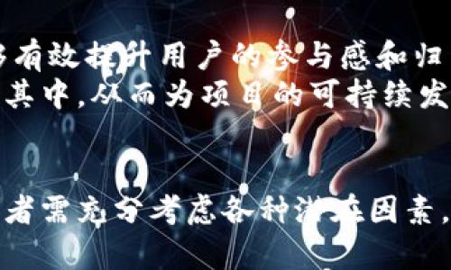   TP钱包代币的价值分析：投资的潜力与风险 / 

 guanjianci TP钱包, 代币价值, 加密货币投资, 区块链技术 /guanjianci 

引言
在现今的数字经济时代，加密货币及相关技术的兴起吸引了全球投资者的关注。其中，TP钱包代币作为一种新兴的数字资产，逐渐走入了投资者的视线。那么，TP钱包代币真的有价值吗？本篇文章将从多个角度分析TP钱包代币的潜力、风险以及在投资过程中需要注意的事项。

TP钱包的基本概念及功能
TP钱包，全称为“Trust-Pay”，是一款基于区块链技术的去中心化数字钱包。它主要以用户体验为中心，提供安全、高效以及多功能的数字资产管理服务。TP钱包支持多种币种的存储与交易，包括主流的比特币、以太坊等，以及一些新兴的代币，更使其成为数字资产管理的重要工具。
TP钱包的主要功能包括：
ul
    li资产管理：支持多种加密货币和代币的存储、发送与接收。/li
    li去中心化交易：用户可以通过TP钱包进行点对点的资产交易，无需第三方的干预。/li
    li安全性：TP钱包采用高强度的加密技术，保障用户的资产安全。/li
    li便捷性：用户可以通过手机应用随时随地管理自己的数字资产。/li
/ul

TP钱包代币的价值来源
要分析TP钱包代币的价值，首先需要明确其价值来源。通常来说，代币的价值主要来源于以下几个方面：
ul
    li流通性：TP钱包代币在市场上的流通量直接影响其价值。若代币的供求关系稳定，流通性高，将提升其市场价值。/li
    li技术支持：TP钱包本身的技术背景与实现能力，会对代币的价值产生深远影响。产品的可靠性和安全性越高，代币的价值也就越容易得到随着提升。/li
    li用户基础：TP钱包如果拥有大量的活跃用户，其代币的需求量也相应增加，从而推动市场价值的上升。/li
    li应用场景：TP钱包代币在实际应用中的广泛程度将直接决定其价值。在使用场景明确且需求量大的情况下，代币的价值会显著提升。/li
/ul

TP钱包代币的投资潜力
TP钱包代币的潜力不仅体现在其市场表现上，也与其背后的技术支持、团队实力、用户基础等多个因素相关。
h41. 市场趋势分析/h4
近年来，加密货币市场呈现出快速发展的趋势，许多代币的价值在短时间内经历了极大的波动。TP钱包作为新兴的钱包平台，有潜力在这一市场中立足并获得相应的市场份额。
h42. 技术发展的支持/h4
TP钱包依靠强大的技术背景和开发团队，致力于为用户提供安全可靠的资产管理方案。随着对区块链技术的不断深化研究，TP钱包代币的功能和安全性能都有可能得到升级，从而提升其市场价值。
h43. 用户活跃度/h4
用户的参与和活跃度是代币能否成功的重要因素。TP钱包需要吸引更多用户加入，并保持活跃，这将直接影响其代币的价值动态。
h44. 合作与生态建设/h4
与其他平台或项目的合作，能够为TP钱包带来更多的用户和流量，从而增加代币的需求及价值。TP钱包在生态建设方面的努力，将是代币能否增长的又一关键。

TP钱包代币的投资风险
尽管TP钱包代币展现出了不错的投资潜力，但与此同时，投资者也需要警惕相应的风险：
h41. 市场波动性/h4
加密货币市场波动性极大，TP钱包代币的价格可能会受到市场宏观环境变化的影响。因此，在投资过程中，需谨慎评估，并做好相应的风险控制。
h42. 技术风险/h4
区块链技术虽具备高度的安全性，但仍然可能存在安全漏洞和技术缺陷。若TP钱包在技术层面上出现问题，则可能导致代币的贬值或丧失市场信任。
h43. 法规风险/h4
不同国家对加密货币的监管政策不断变化，可能会对TP钱包代币的合法性产生直接影响。投资者需关注相关政策动向，评估风险。
h44. 市场竞争/h4
随着越来越多的钱包平台和代币进入市场，TP钱包面临着巨大的竞争压力。竞争者的优势可能会直接影响TP钱包代币的市场占有率及其价值。

常见问题解答

问题一：TP钱包的安全性如何？
TP钱包作为一种数字资产管理工具，其安全性是投资者最为关注的问题之一。
首先，TP钱包采用多重加密技术，确保用户的私钥及交易信息得到有效保护。此外，TP钱包还实现了离线存储和冷钱包技术，以防止外部攻击。在用户操作上，TP钱包提供二次验证等安全措施，进一步提升账户安全性。
然而，需要注意的是，用户自身的安全意识对账户安全同样至关重要。例如，不随意分享私钥、不下载不明链接等行为都能有效防范安全风险。投资者应在使用TP钱包时保持警惕，并定期更新安全措施。

问题二：如何购买和使用TP钱包代币？
购买TP钱包代币的方式主要有两种，一种是通过交易所，另一种则是通过TP钱包内置的兑换功能。
如果选择通过交易所，投资者需要先注册并完成实名认证，然后选择可以交易TP钱包代币的交易对进行购买。完成交易后，投资者可以将代币转至TP钱包，为后续的使用和管理提供便利。
使用TP钱包代币则相对简单，用户可以借助TP钱包内置的各种功能开展资产管理、交易、兑换等。例如，在去中心化交易时，用户只需输入代币发送地址以及数量，即可完成交易。

问题三：TP钱包代币的长期投资前景如何？
对于长期投资前景，TP钱包代币的表现与多重因素息息相关。市场趋势、技术支持、参与用户的增长等，都是影响其长期表现的关键因素。
长期来看，若TP钱包能持续扩大用户基础，同时加强技术升级与生态建设，有望在未来取得相对稳健的增长。投资者在进行长期投资时，需关注其市场表现与动态，及时调整投资策略。

问题四：TP钱包代币的社区氛围如何？
社区的活跃程度能反映出项目的可信度与前景。TP钱包围绕用户社区的建设，从社交媒体活动到各类线上线下社区活动，能够有效提升用户的参与感和归属感。
此外，TP钱包的团队也积极与用户沟通，收集反馈，以改进产品与服务。这种开放和互动的社群文化，有助于吸引更多用户参与其中，从而为项目的可持续发展奠定基础。

总结
总的来说，TP钱包代币作为一种新兴的数字资产，其价值具备一定的投资潜力，但同时也蕴藏着风险。在进行投资决策时，投资者需充分考虑各种潜在因素，做出理性的判断。同时，加强对区块链及加密货币市场的了解，将有助于提高投资成功的可能性。