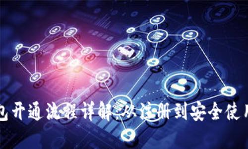 区块链钱包开通流程详解：从注册到安全使用的全攻略