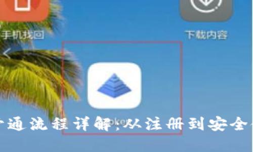 区块链钱包开通流程详解：从注册到安全使用的全攻略