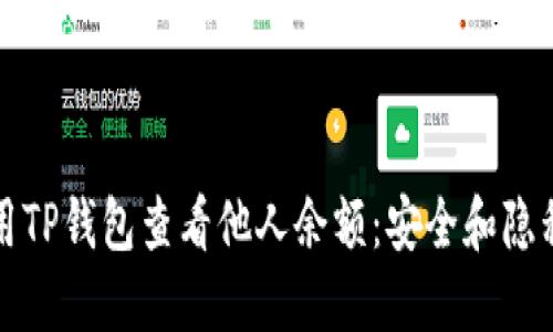 如何使用TP钱包查看他人余额：安全和隐私的考量