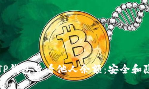 如何使用TP钱包查看他人余额：安全和隐私的考量