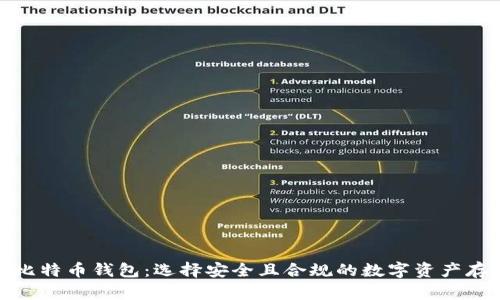 合法的比特币钱包：选择安全且合规的数字资产存储方案