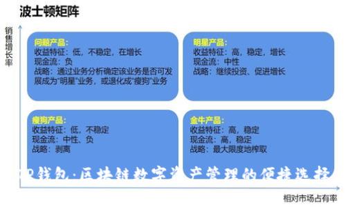 TP钱包：区块链数字资产管理的便捷选择