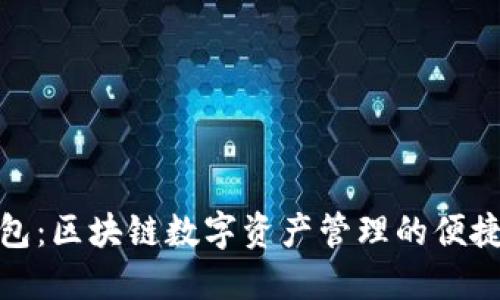 TP钱包：区块链数字资产管理的便捷选择