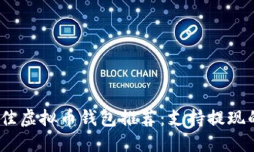 2023年最佳虚拟币钱包推荐：支持提现的安全选择