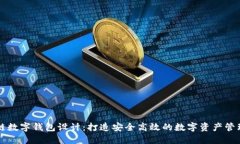 区块链数字钱包设计：打