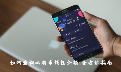 如何查询比特币钱包余额：全方位指南
