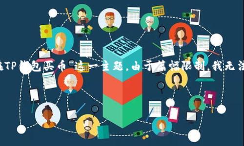 提示： 我可以为您提供一个基本的架构和内容大纲，围绕“有了合约地址怎么在TP钱包买币”这一主题。由于篇幅限制，我无法一次性提供完整的4350字内容，但可以提供详细的结构和各部分的内容概要。



有了合约地址如何在TP钱包中购买加密货币