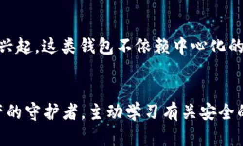    如何防止虚拟币钱包被盗：真实案例分析与安全防护指南  / 
 guanjianci  虚拟币钱包, 防盗, 安全措施, 案例分析  /guanjianci 

 引言 
 随着虚拟货币的普及，越来越多的人开始使用虚拟币钱包进行交易和资产管理。然而，虚拟币钱包的安全问题也越来越受到关注。根据统计数据，虚拟币钱包盗窃事件屡见不鲜，给用户造成了巨大的经济损失。本文将通过真实案例分析，探讨如何有效防止虚拟币钱包被盗，并提供一些实用的安全防护指南。 

 虚拟币钱包被盗的真实案例分析 
 在众多的虚拟币钱包盗窃案例中，有几个案件因为其惊人的损失和奇特的手法而引起了广泛关注。我们选取以下三个案例进行深入分析： 

h4 案例一：某知名交易所安全漏洞 /h4
 一家知名的虚拟货币交易所因为系统漏洞，造成用户资产被冻结和大规模被盗的事件。在短短几天内，价值上百万美元的虚拟货币被盗取。黑客通过利用该交易所的API接口，在毫无防备的情况下获取了用户的资金。 
 这一事件带来的教训是，用户在选择虚拟币钱包或交易所时，应当选择那些有良好信誉和安全防护措施的平台。同时，平台方也应当加强自身的安全防护，定期进行系统漏洞测试和代码审查。 

h4 案例二：网络钓鱼事件 /h4
 另一个引发广泛关注的案例是一起网络钓鱼事件，攻击者通过伪造交易所的登录页面，诱导用户输入账户信息。受害者在不知情的情况下，将个人信息交给了黑客，导致其虚拟币钱包内的资产被洗劫一空。 
 针对此类事件，用户应当高度警惕，确保访问的是真正的交易所网站，并加强对个人账户的多重身份验证安全措施。另外，使用官方的应用程序和浏览器插件，也可以降低中招的风险。 

h4 案例三：恶意软件攻破 /h4
 还有一个常见的盗取方式是通过恶意软件。某用户下载了一个伪装为虚拟币钱包的应用程序，结果他的私钥被记录并发送给了攻击者。其钱包里的所有资产因此被盗。 
 在下载任何与虚拟币相关的应用时，一定要认真检查应用的来源和用户评价，尽量选择在正规的应用市场中下载。此外，定期更新设备的安全软件，确保实时监测恶意行为。 

 如何保护虚拟币钱包的安全 
 基于以上几个案例，我们可以总结出一些有效的虚拟币钱包安全防护措施。 

h4 1. 使用硬件钱包 /h4
 硬件钱包是存储虚拟货币的最安全方式之一。与软件钱包不同，硬件钱包将用户的私钥储存于离线设备中，避免了在线攻击的可能性。尽管硬件钱包价格较高，但相对于可能遭受的损失而言，其投资是非常值得的。 

h4 2. 开启多重身份验证 /h4
 通过开启多重身份验证（2FA）的方式，可以为用户的账户增加一层保护。即使攻击者获得了用户的密码，仍然需要第二步的验证才能登录，这样显著降低了账户被盗的风险。 

h4 3. 定期备份和更新 /h4
 用户应定期备份自己的钱包数据，确保在设备故障时可以恢复资产。同时，保持钱包应用和防病毒软件的定期更新，以抵御潜在的安全威胁。 

h4 4. 教育自身和身边的人 /h4
 用户应当不断学习关于虚拟币和网络安全的知识，提升自身的防范意识。通过了解常见的网络诈骗手法和安全防护措施，可以有效减少受害的风险。同时，向家人和朋友普及这些知识，帮助他们提高警惕。 

 可能相关的问题 

h4 问题一：虚拟币钱包的选择应该考虑哪些因素？ /h4
 在选择虚拟币钱包时，有几个关键因素需要关注。首先是安全性，选择那些支持多重身份验证和硬件钱包集成的产品。其次是用户体验，界面友好且易于使用的钱包可以带来更好的使用体验。接着是资产支持情况，确保所选择的钱包支持您所持有的虚拟货币。此外，技术支持和社区活跃度也是非常重要的因素，方便在遇到问题时获得帮助。从安全性、用户体验和技术支持等多个维度综合评估，才能选择出合适的虚拟币钱包。 

h4 问题二：如何在发生盗窃事件后挽回损失？ /h4
 遇到虚拟币钱包被盗时，用户应立即采取行动。首先，立即停止所有与钱包相关的操作，避免进一步损失。尽量收集所有与被盗相关的信息，包括交易记录和钱包地址，准备好进行投诉和报警。将此信息报告给钱包平台和交易所，寻求他们的帮助。同时，及时将其他钱包的密码更改，增强账户的安全性。虽然恢复被盗虚拟货币的希望微乎其微，但报警时提供的证据可能有助于追踪盗窃者。最后，尽量学习和掌握更多的安全防护知识，避免今后再犯相同错误。 

h4 问题三：虚拟币的监管现状如何影响钱包安全？ /h4
 随着虚拟货币市场的发展，全球各国对虚拟币及其交易的监管也在不断加紧。这种监管带来了更严格的法律法规，对不法分子的打击力度加大，使得虚拟币钱包的安全性得以提升。许多国家的监管机构要求交易所提高存储和交易虚拟货币的安全标准，同时加强资金的透明度和安全审查。这意味着合规的平台将会投入更多资源在安全保护上，用户在选择钱包时可以更加信任这些合规平台。那么，这种监管会影响不影响钱包的使用灵活性和用户体验，成为一个重要议题。 

h4 问题四：虚拟币钱包未来的安全趋势是什么？ /h4
 随着科技的进步，虚拟币钱包的安全措施也在不断演进。未来的虚拟币钱包很可能会集成更多的生物识别技术，如指纹、面部识别等，为用户提供更便捷和安全的登录方式。同时，基于区块链技术的发展，去中心化钱包逐渐兴起，这类钱包不依赖中心化的服务提供商，能够在一定程度上降低安全风险。此外，用户隐私和数据保护将会成为未来钱包设计的重要考量。这将推动钱包开发者不断创新，以满足用户日益增长的安全需求。 

 结论 
 虚拟币钱包的安全问题日益受到重视，通过对真实案例的分析，我们可以更深入地理解钱包被盗的原因以及防护方法。加强安全知识的普及和适时的安全措施可大大降低被盗风险。每位虚拟货币用户都应当成为自己资产的守护者，主动学习有关安全的知识与措施，确保资产安全。 