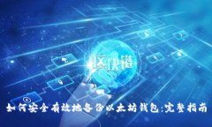如何安全有效地备份以太