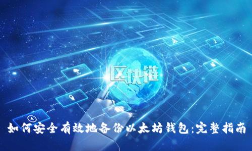 如何安全有效地备份以太坊钱包：完整指南