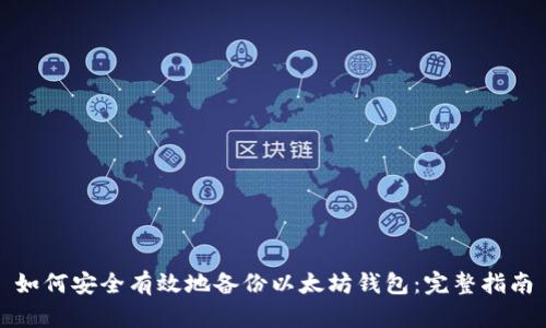 如何安全有效地备份以太坊钱包：完整指南