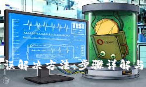 TP钱包连接错误解决方法：步骤详解与常见问题解析