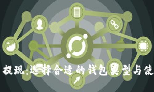 比特币提现：选择合适的钱包类型与使用指南