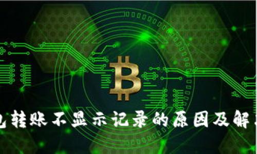 TP钱包转账不显示记录的原因及解决方案