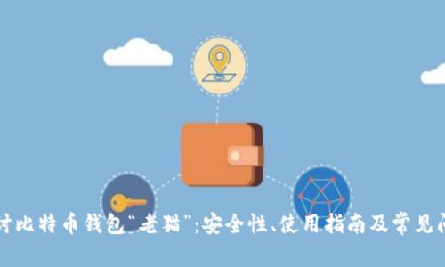 深入探讨比特币钱包“老猫”：安全性、使用指南及常见问题解答
