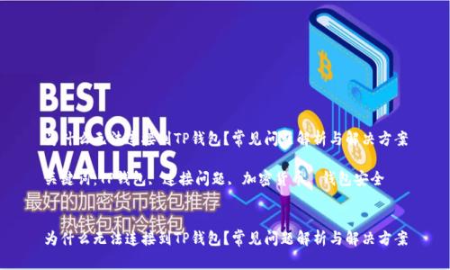 为什么无法连接到TP钱包？常见问题解析与解决方案

关键词：TP钱包, 连接问题, 加密货币, 钱包安全


为什么无法连接到TP钱包？常见问题解析与解决方案