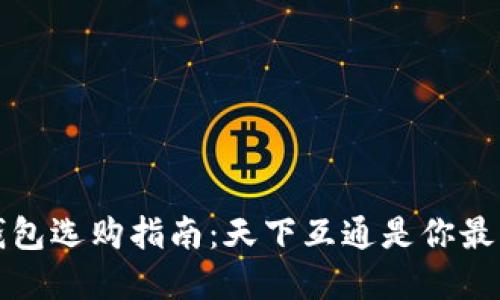 区块链钱包选购指南：天下互通是你最佳的选择