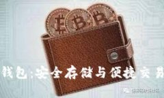 虚拟币图形钱包：安全存