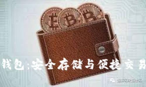 虚拟币图形钱包：安全存储与便捷交易的最佳选择