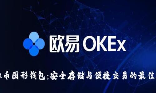 虚拟币图形钱包：安全存储与便捷交易的最佳选择
