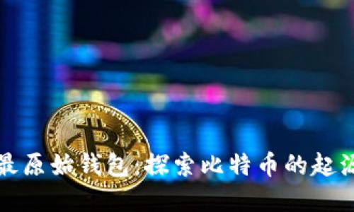 比特币最原始钱包：探索比特币的起源与发展