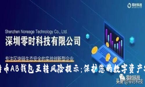 比特币AB钱包互转风险提示：保护您的数字资产安全